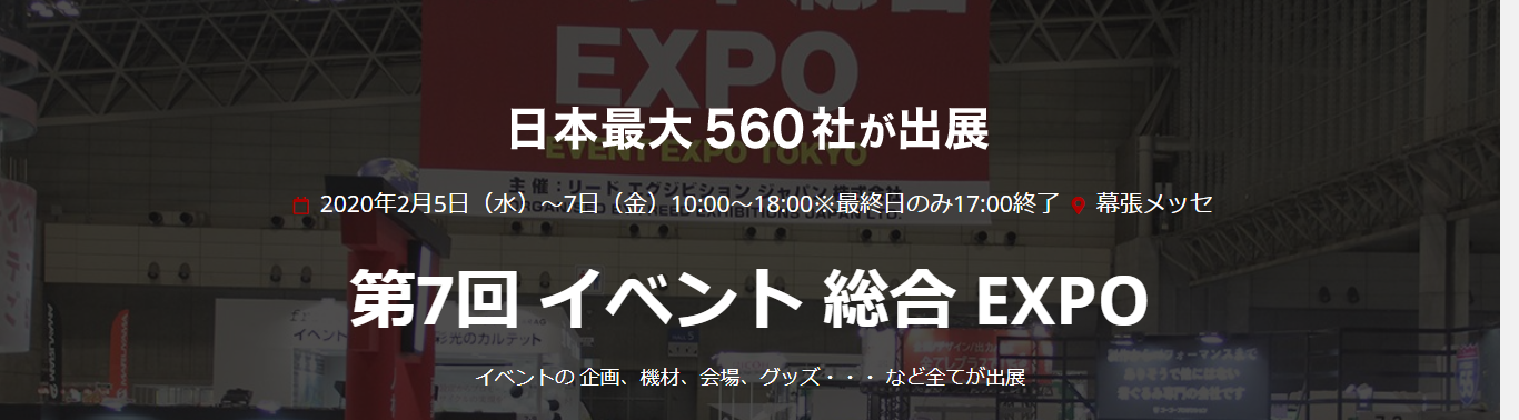 【第7回】イベント総合EXPO　バナー